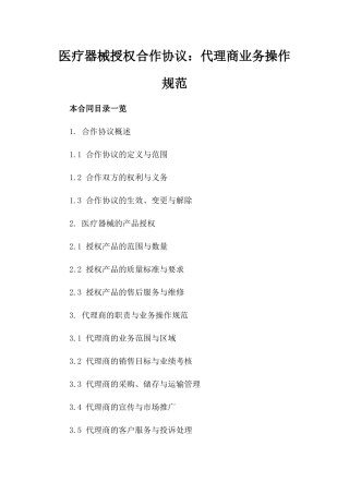 医疗器械授权合作协议：代理商业务操作规范