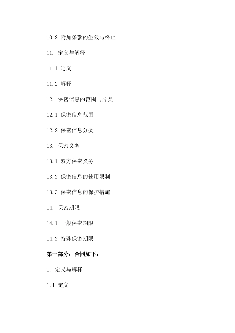 商业并购保密义务合同_第3页