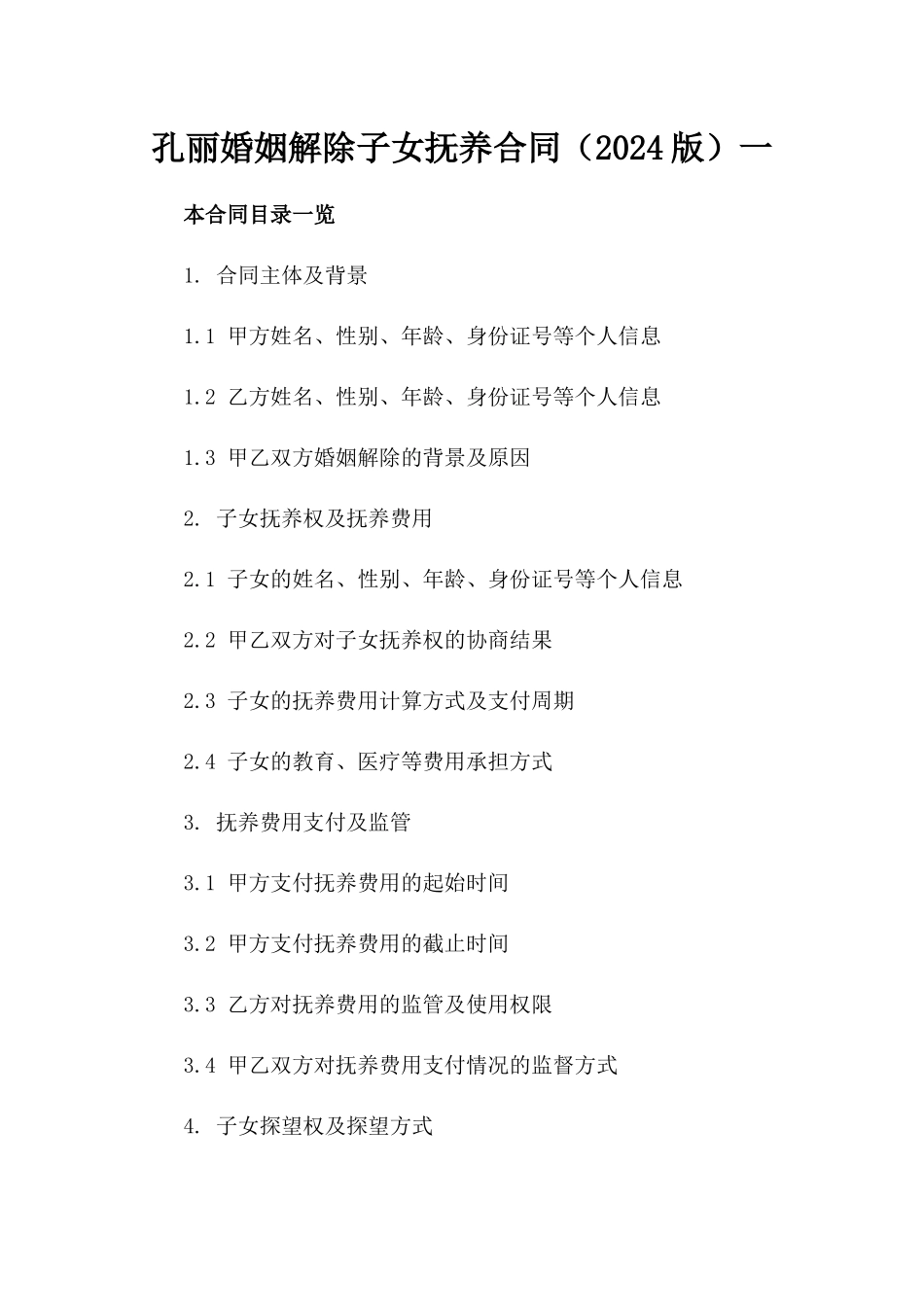 孔丽婚姻解除子女抚养合同（2024版）一_第2页