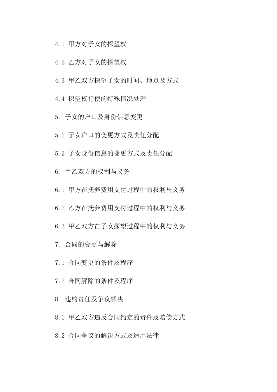 孔丽婚姻解除子女抚养合同（2024版）一_第3页