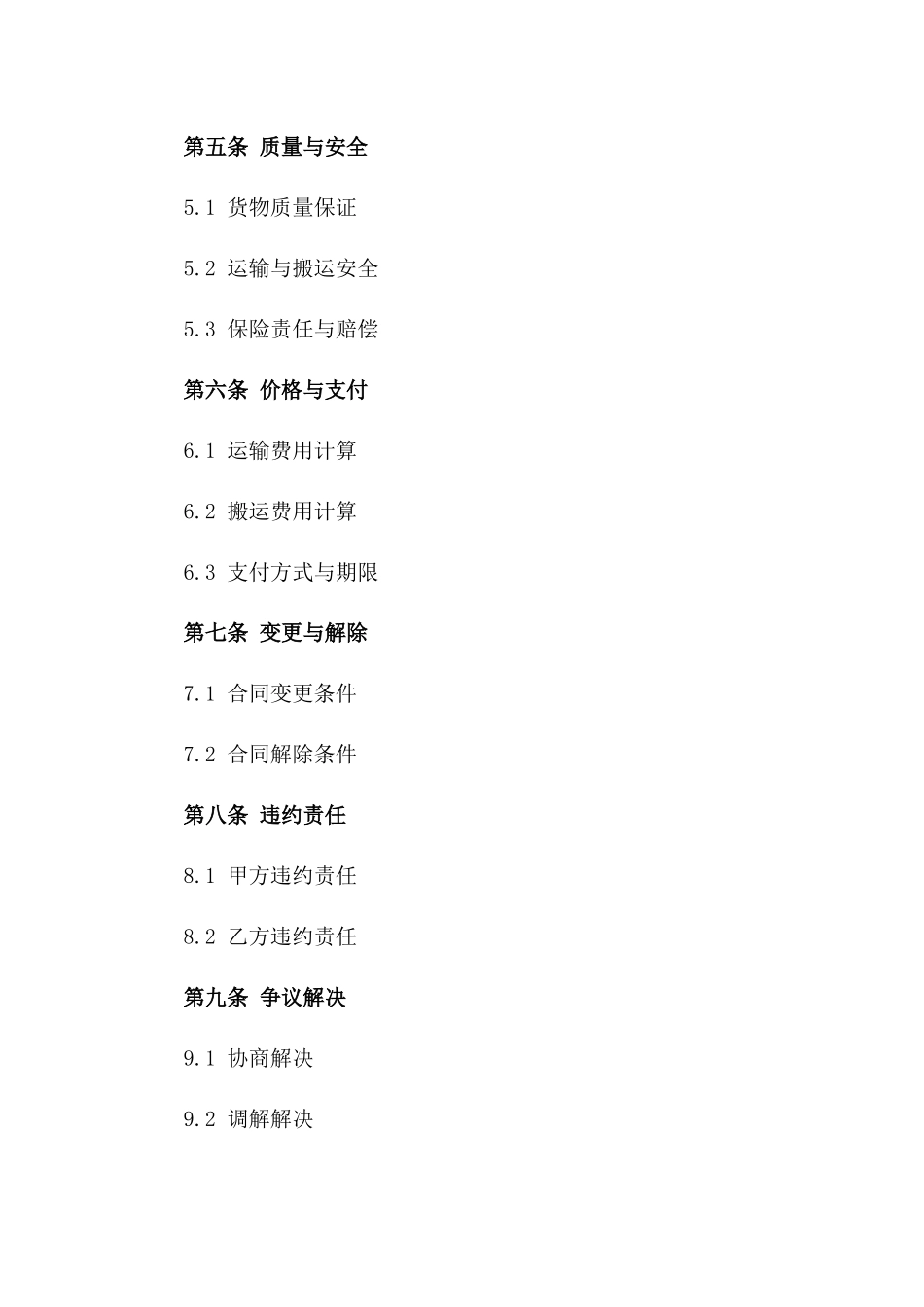 2024年度货物运输及搬运协议范本一_第3页