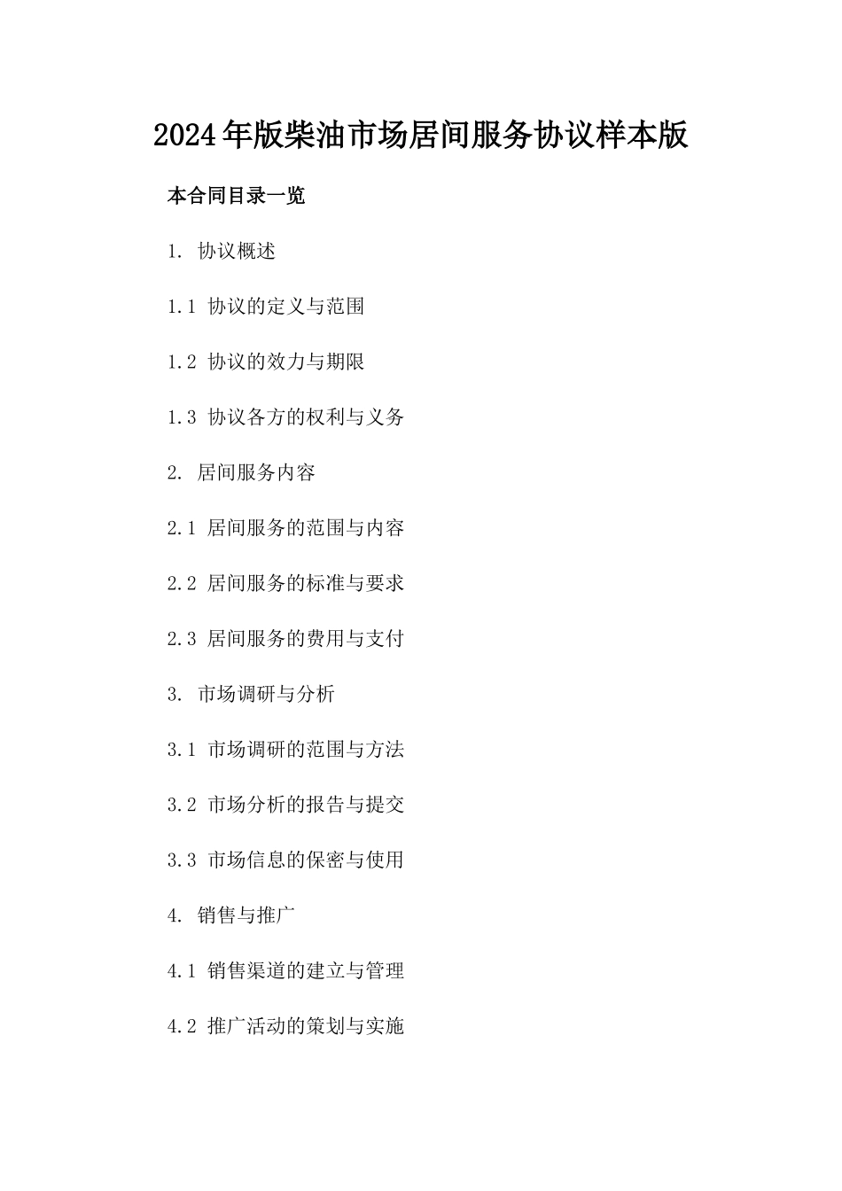 2024年版柴油市场居间服务协议样本版_第2页