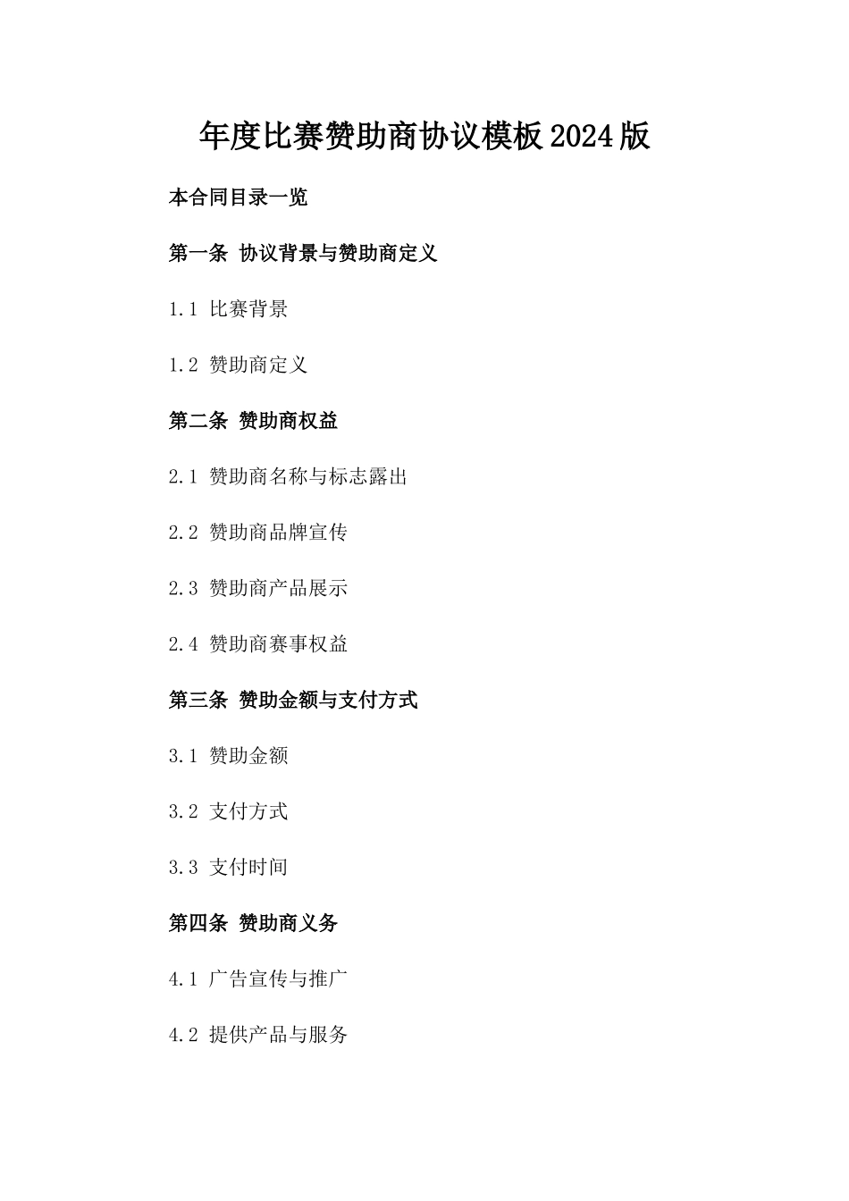 年度比赛赞助商协议模板2024版_第2页