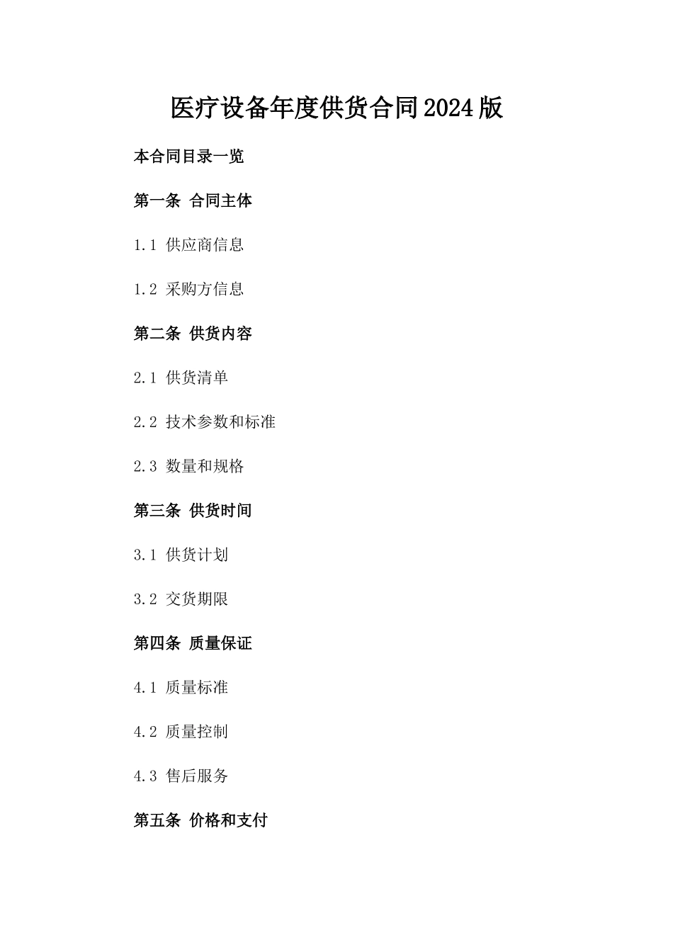 医疗设备年度供货合同2024版_第2页