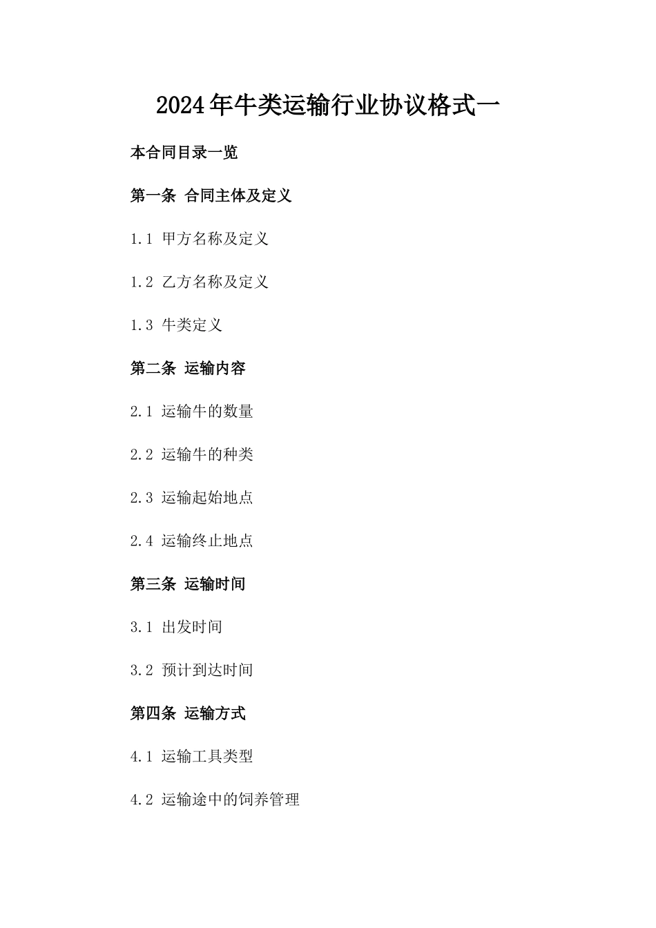 2024年牛类运输行业协议格式一_第2页