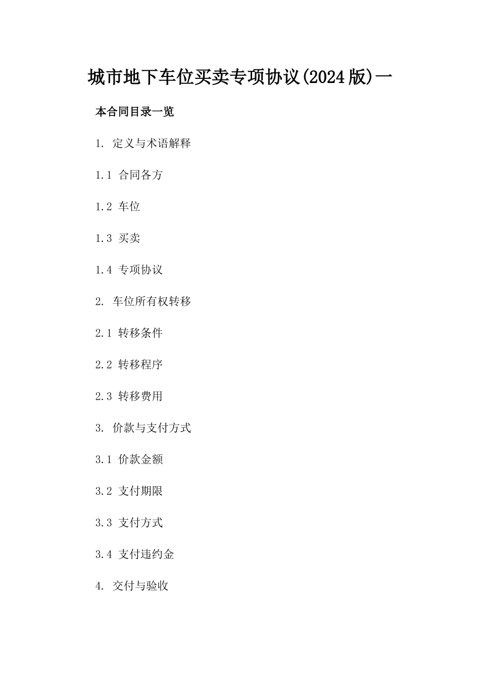城市地下车位买卖专项协议(2024版)一_第2页