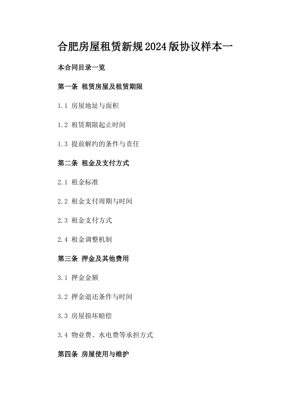 合肥房屋租赁新规2024版协议样本一_第2页