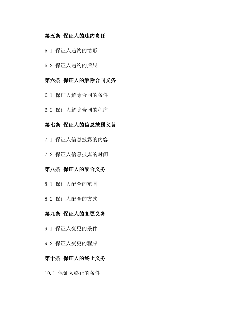 2024年最新借款协议保证人义务明细一_第3页