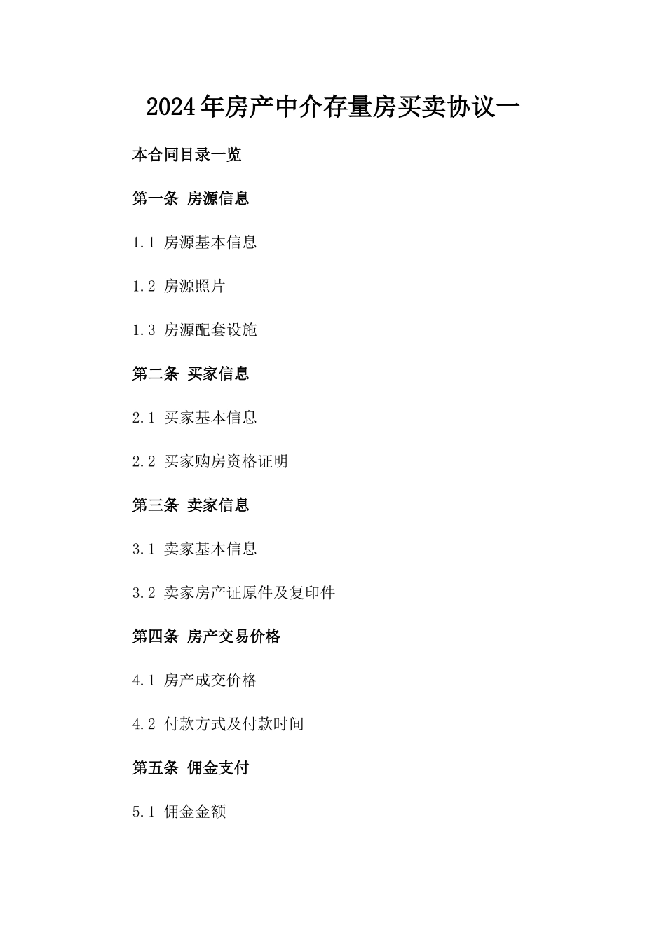 2024年房产中介存量房买卖协议一_第2页