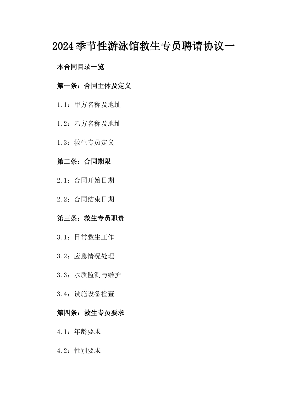 2024季节性游泳馆救生专员聘请协议一_第2页