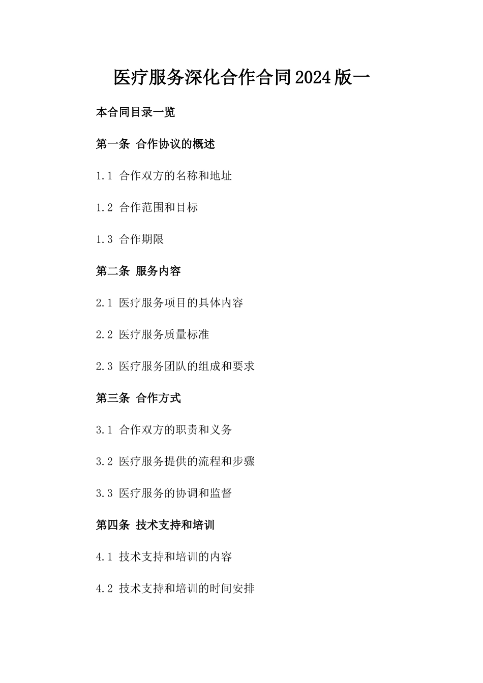 医疗服务深化合作合同2024版一_第2页