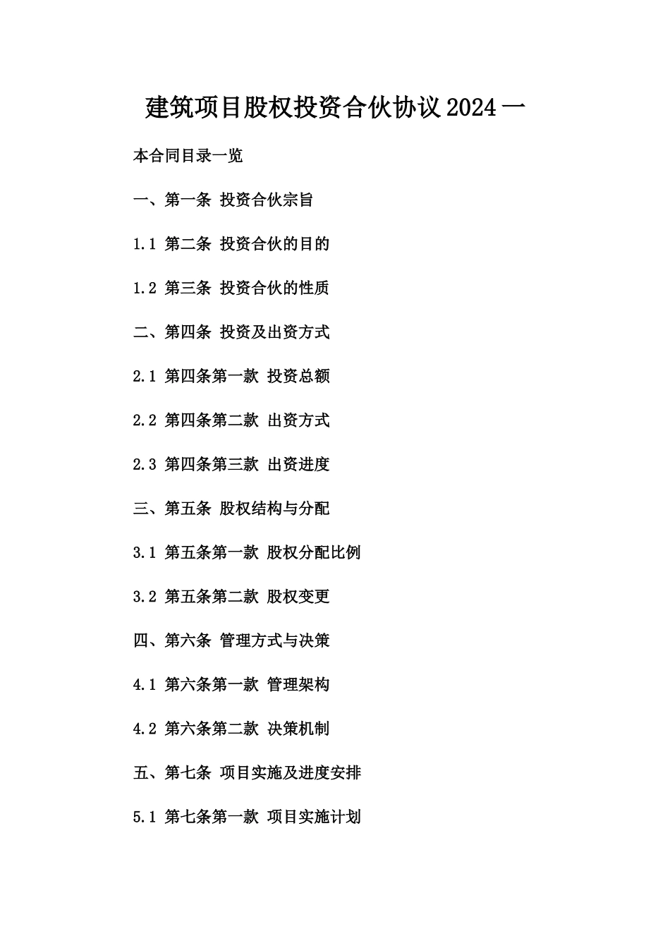 建筑项目股权投资合伙协议2024一_第2页