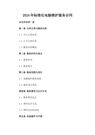 2024年标准化电脑维护服务合同