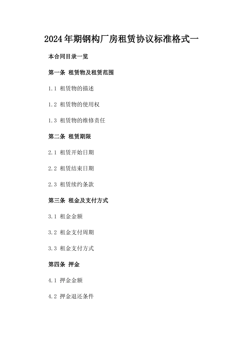 2024年期钢构厂房租赁协议标准格式一_第2页