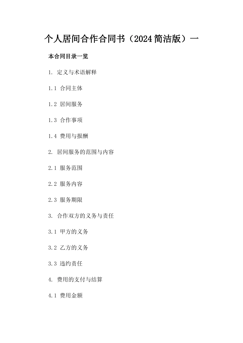 个人居间合作合同书（2024简洁版）一_第2页