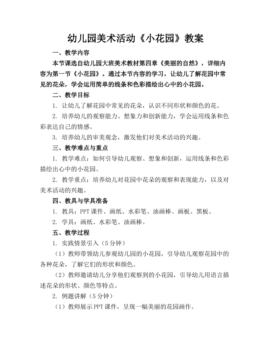 幼儿园美术活动《小花园》教案_第1页
