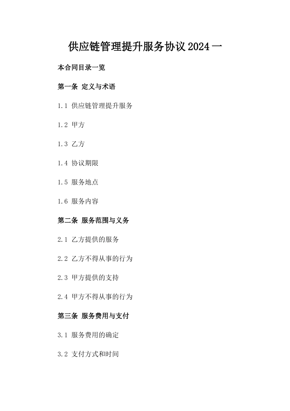 供应链管理提升服务协议2024一_第2页