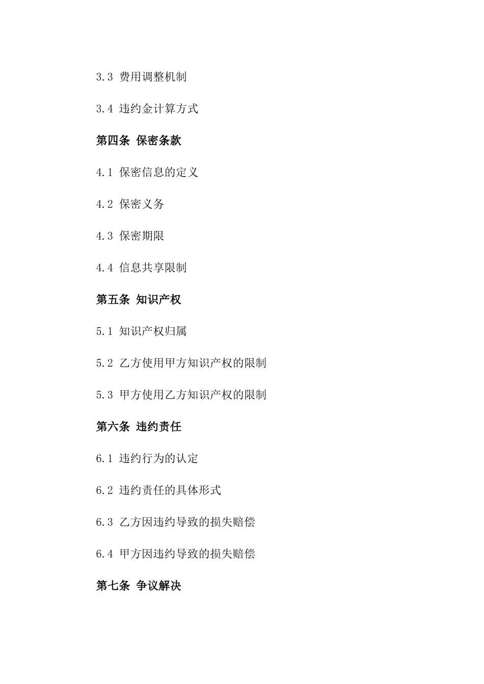 供应链管理提升服务协议2024一_第3页