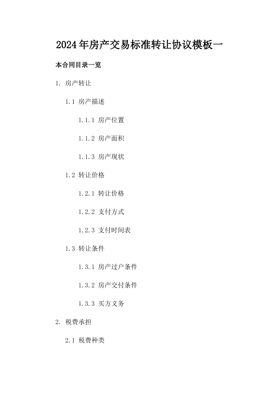 2024年房产交易标准转让协议模板一_第2页