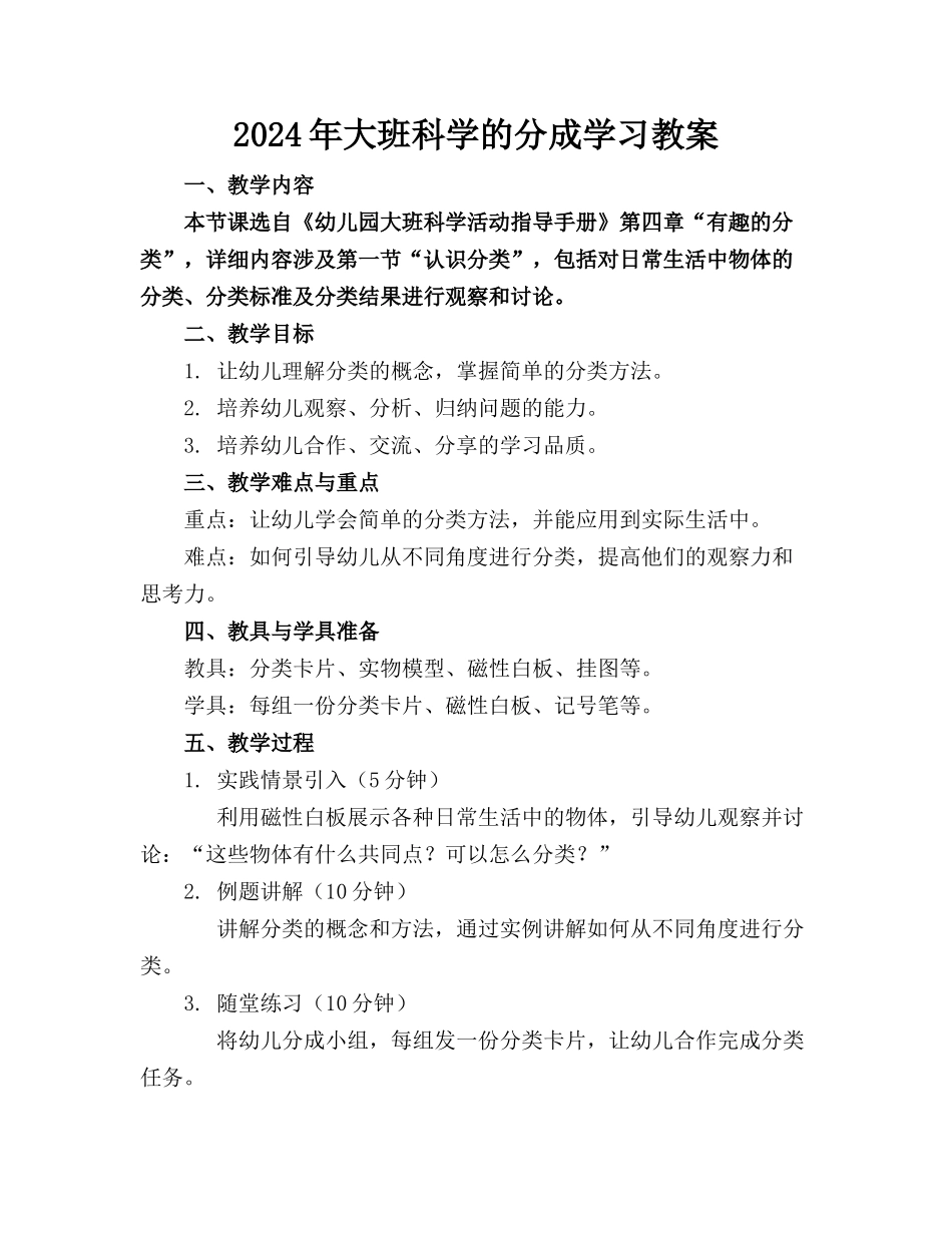 2024年大班科学的分成学习教案_第1页
