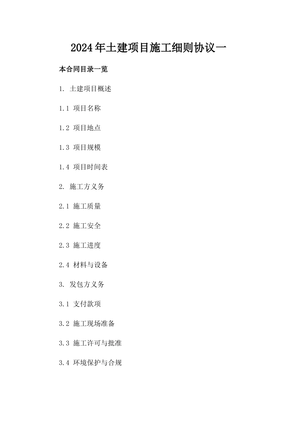 2024年土建项目施工细则协议一_第2页