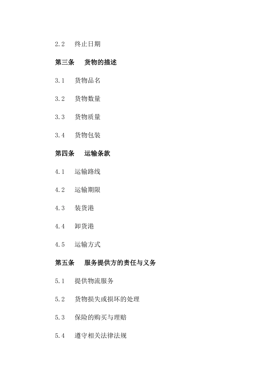 海运物流服务协议（2024年版）版_第3页