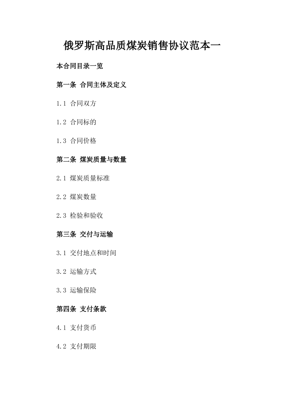 俄罗斯高品质煤炭销售协议范本一_第2页