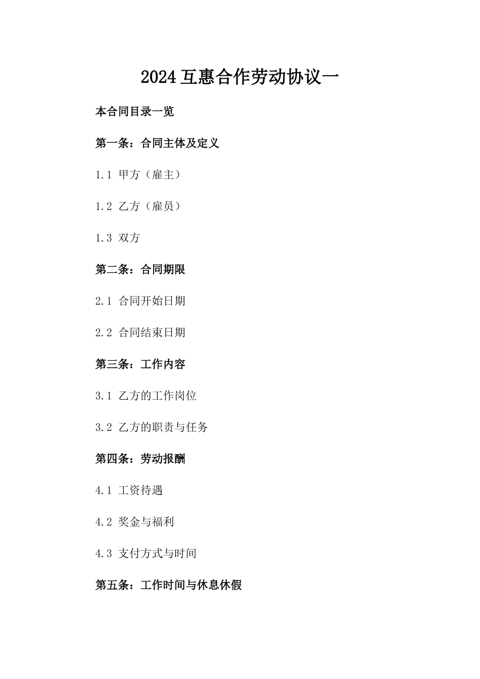 2024互惠合作劳动协议一_第2页