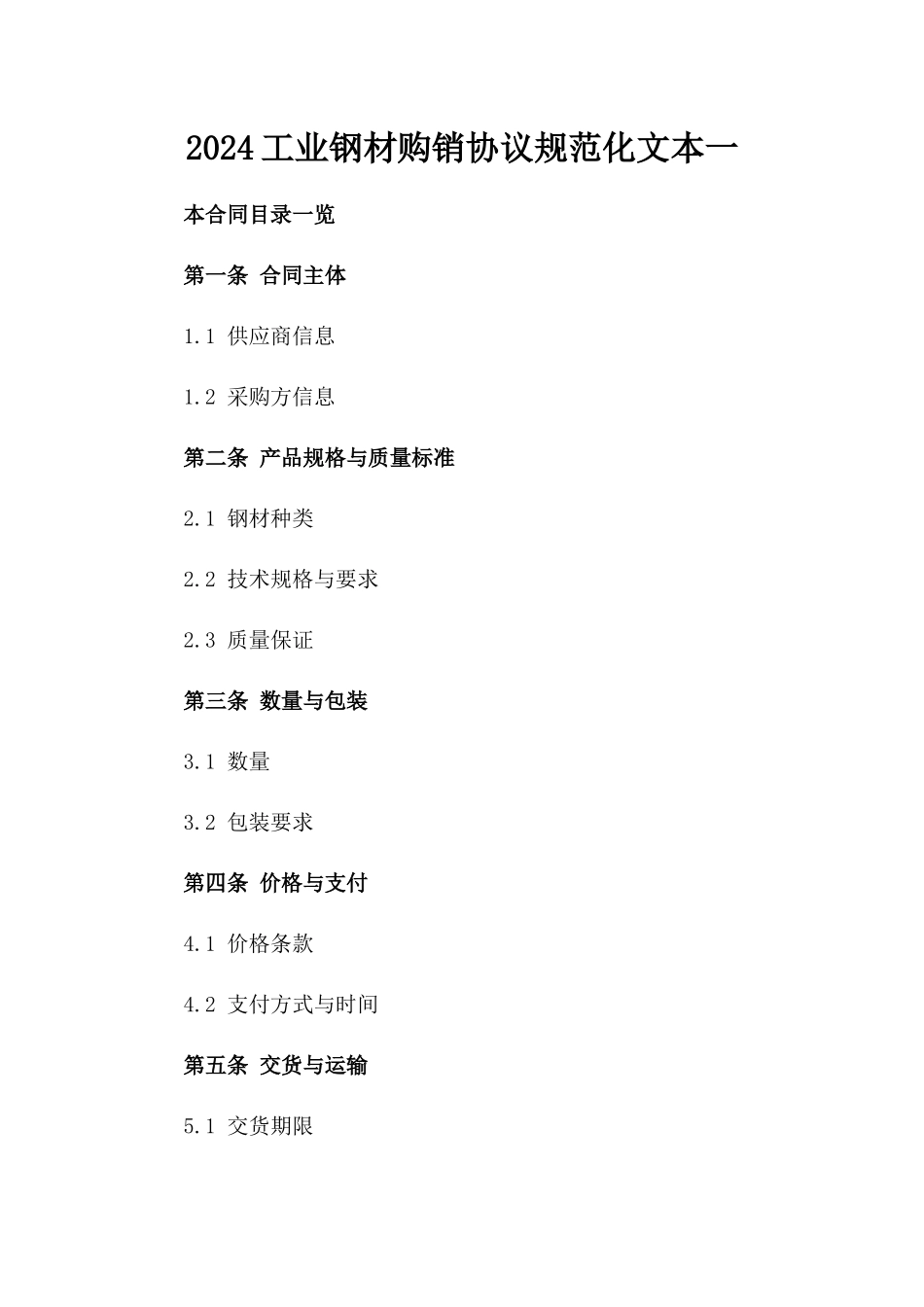 2024工业钢材购销协议规范化文本一_第2页