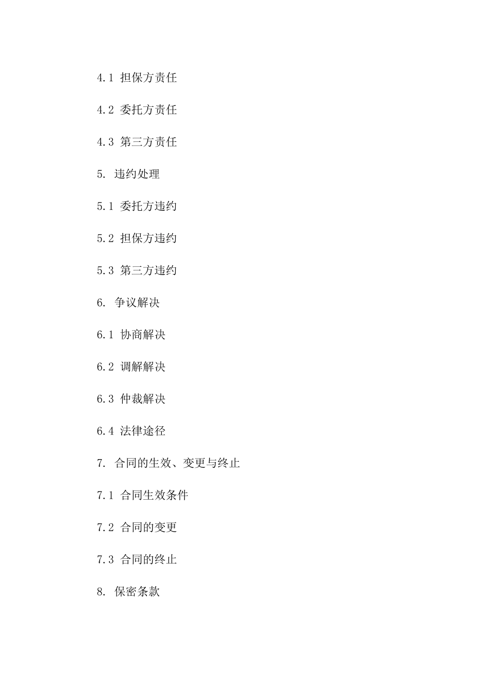 2024年简化版委托担保协议范例版_第3页
