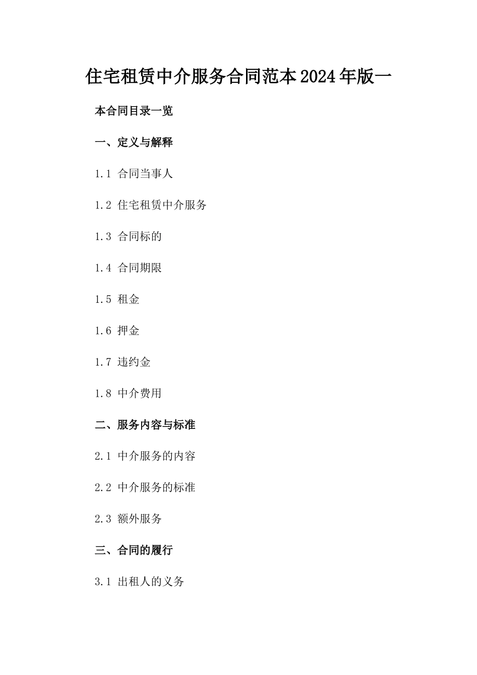 住宅租赁中介服务合同范本2024年版一_第2页