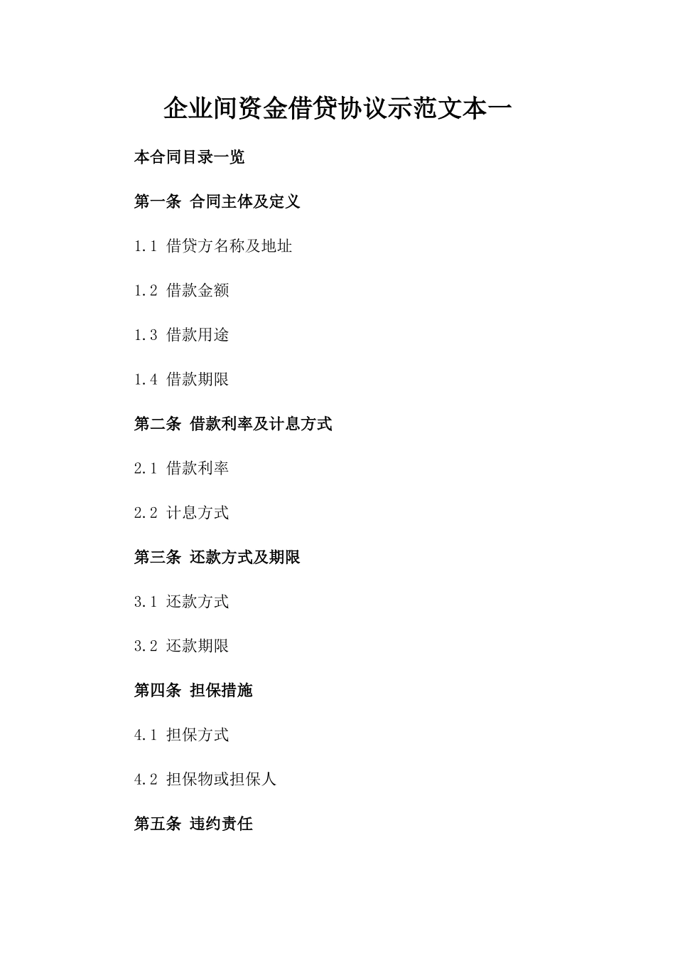 企业间资金借贷协议示范文本一_第2页