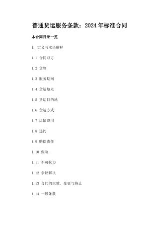 普通货运服务条款：2024年标准合同