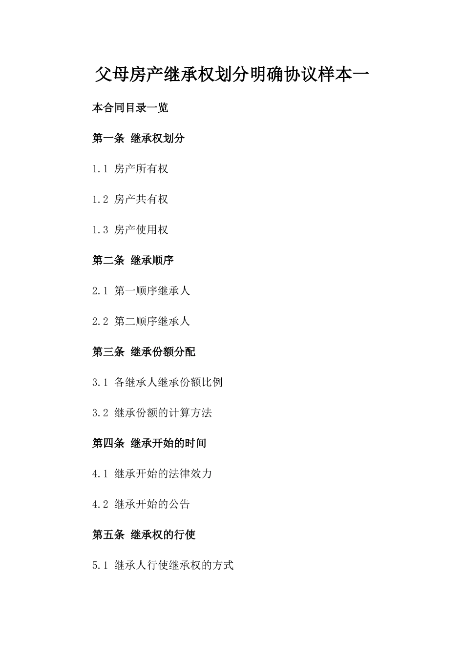 父母房产继承权划分明确协议样本一_第2页