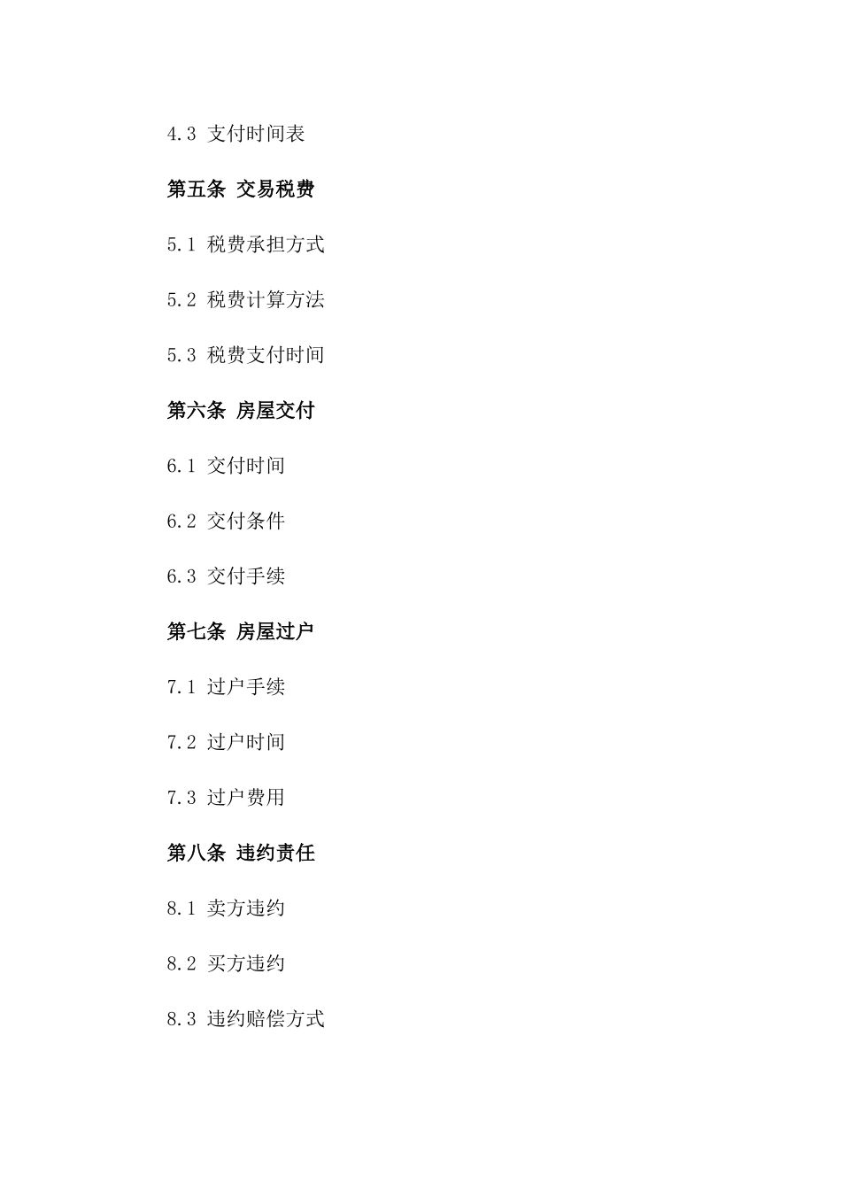 天津住宅产权交易协议样本_第2页