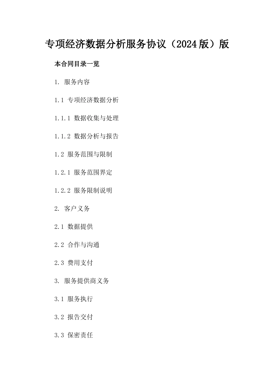 专项经济数据分析服务协议（2024版）版_第2页