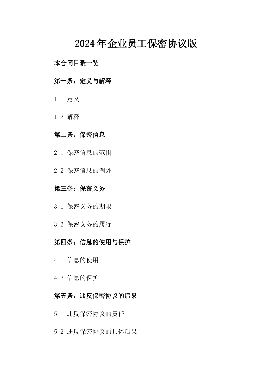2024年企业员工保密协议版_第2页