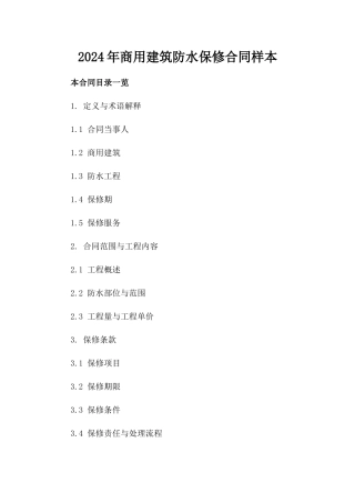 2024年商用建筑防水保修合同样本