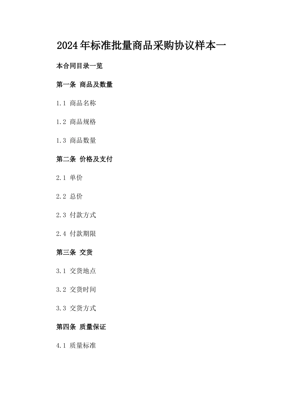 2024年标准批量商品采购协议样本一_第2页