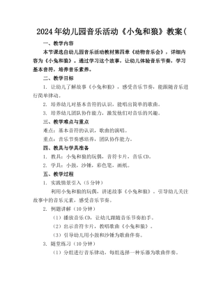 2024年幼儿园音乐活动《小兔和狼》教案(