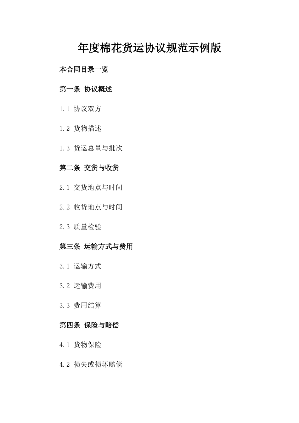 年度棉花货运协议规范示例版_第2页