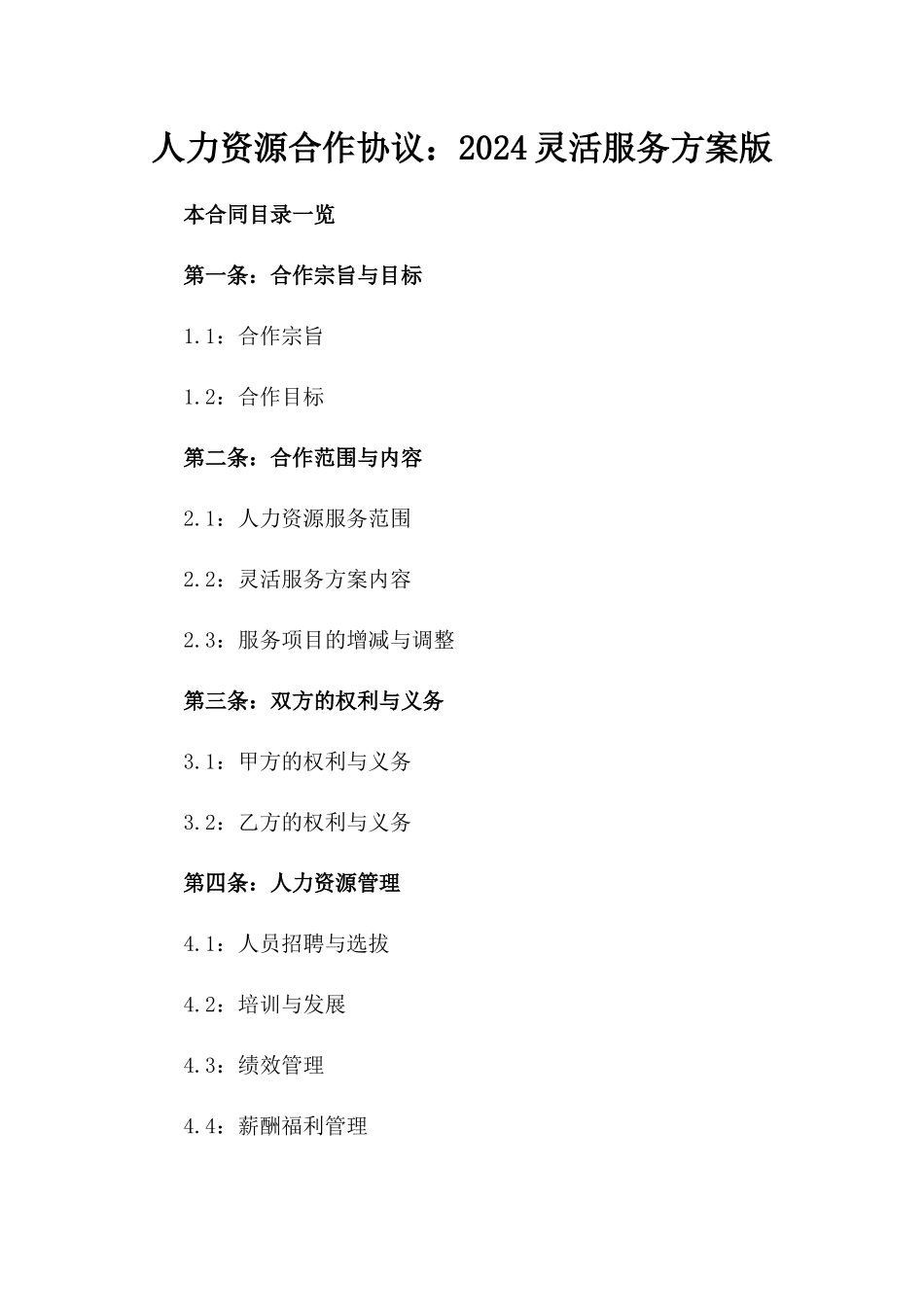 人力资源合作协议：2024灵活服务方案版_第2页