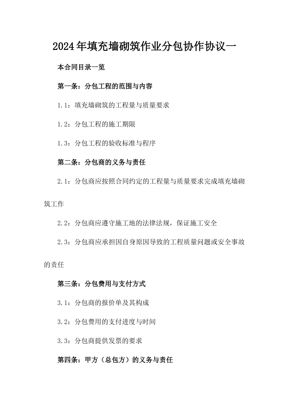 2024年填充墙砌筑作业分包协作协议一_第2页