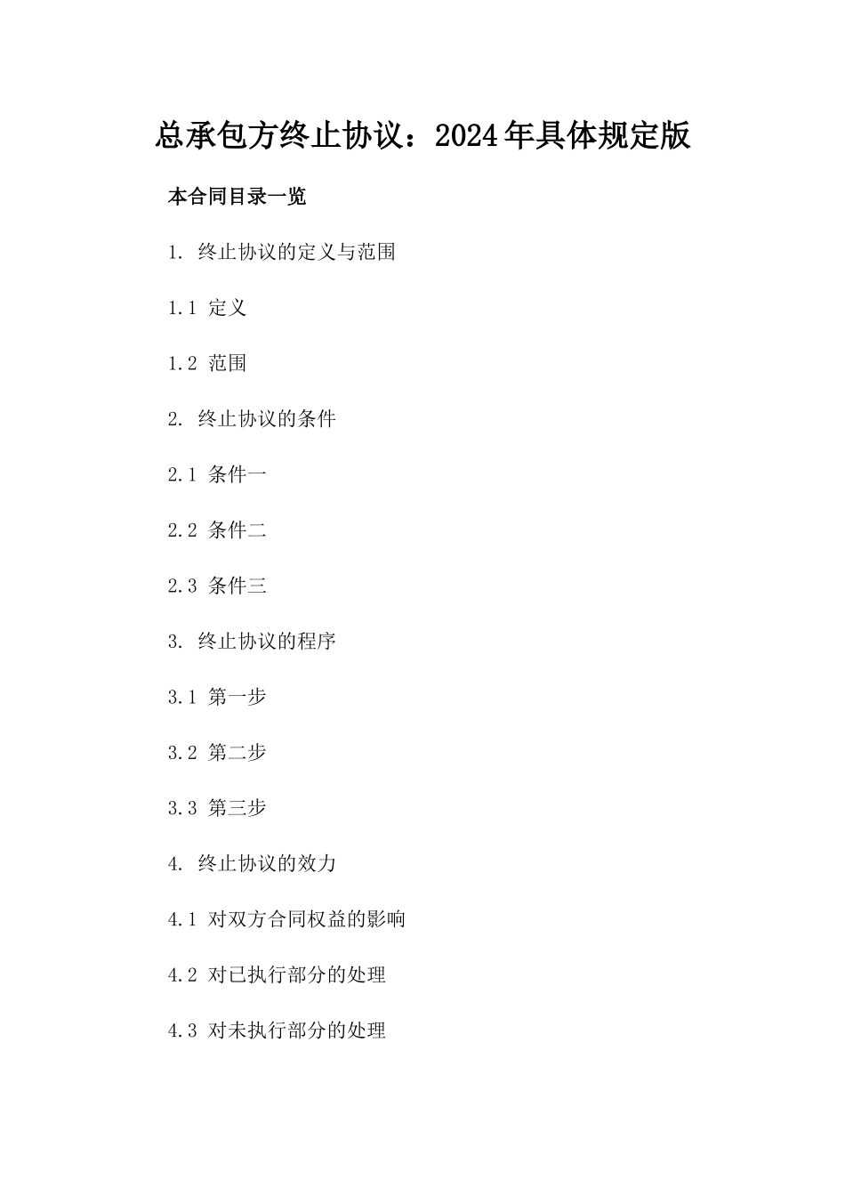 总承包方终止协议：2024年具体规定版_第2页
