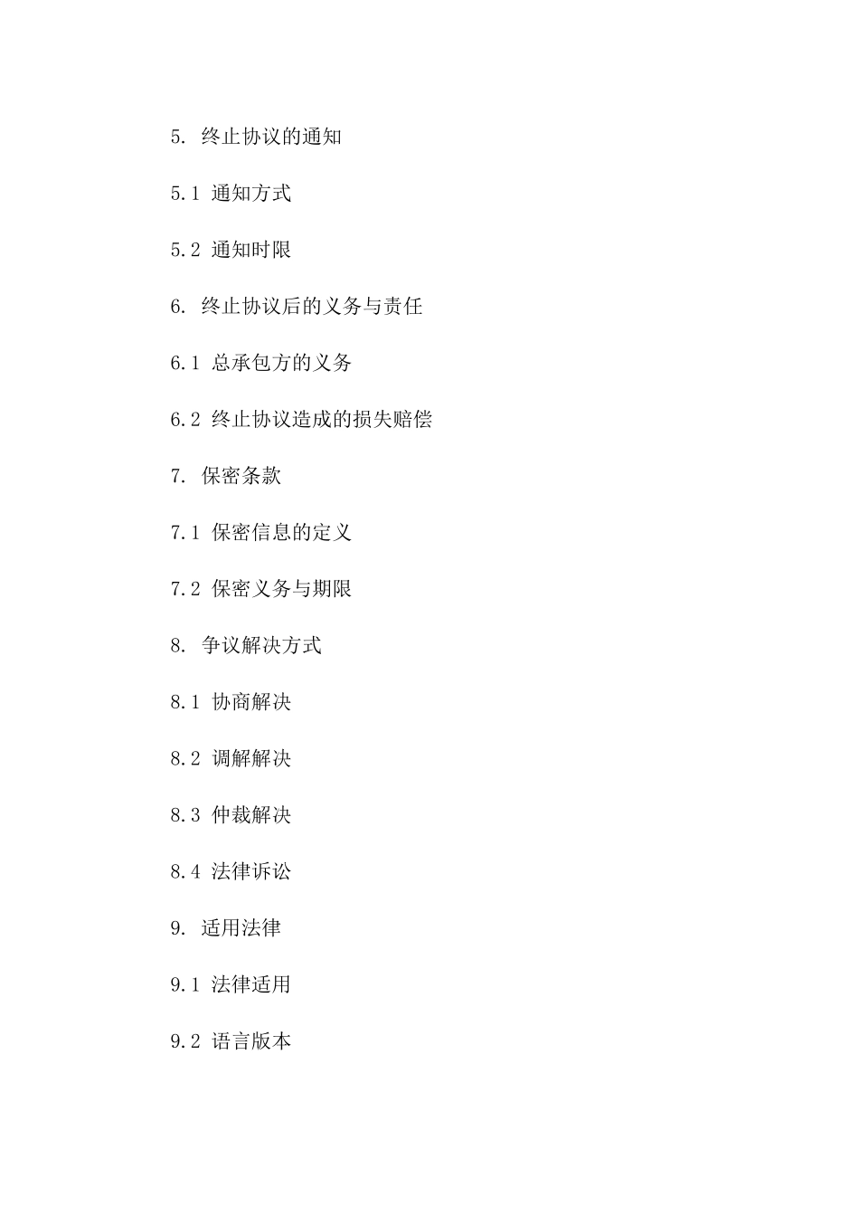 总承包方终止协议：2024年具体规定版_第3页
