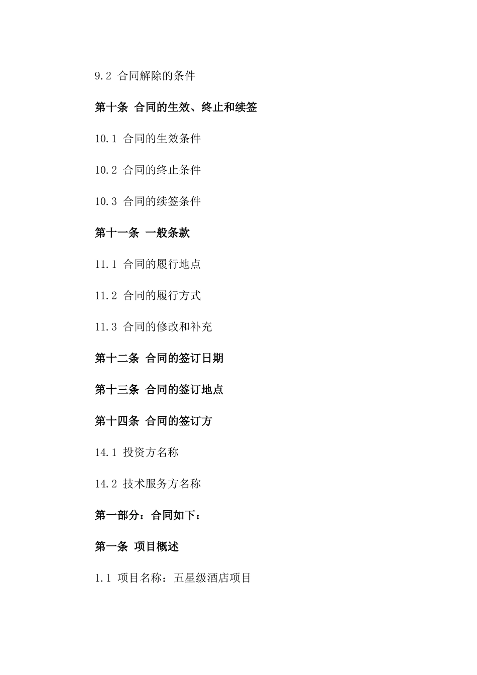 五星酒店投资项目管理技术服务合同_第3页