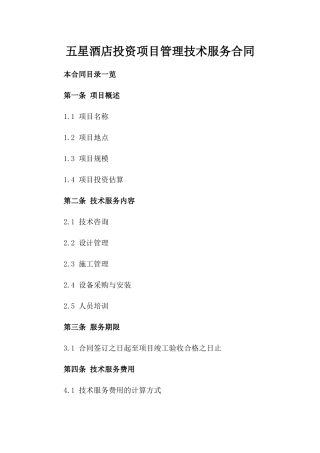 五星酒店投资项目管理技术服务合同