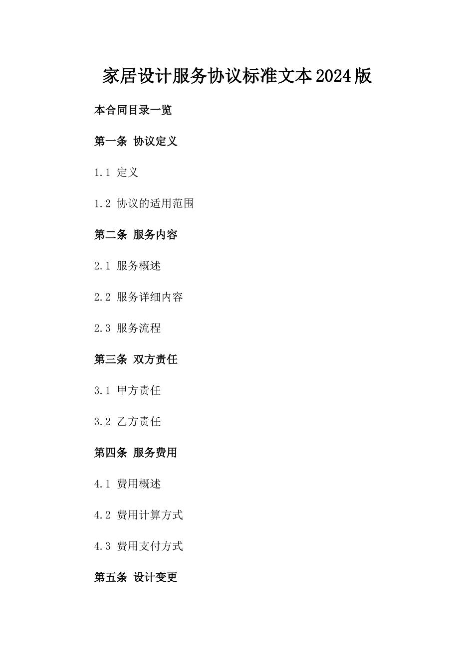 家居设计服务协议标准文本2024版_第2页