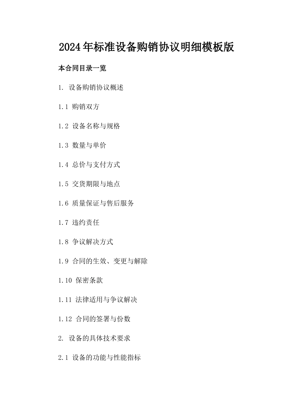 2024年标准设备购销协议明细模板版_第2页
