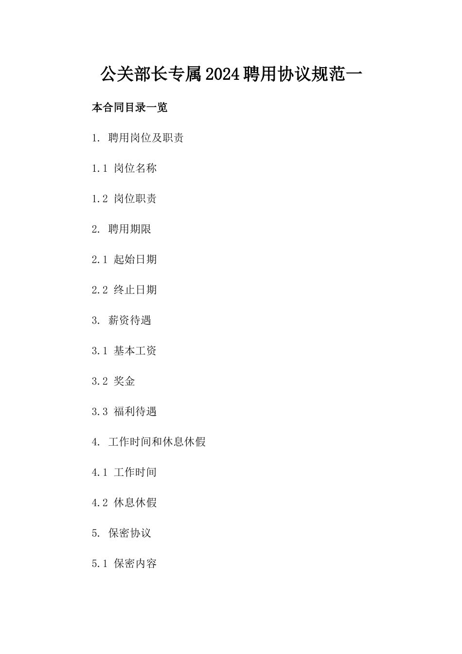 公关部长专属2024聘用协议规范一_第2页